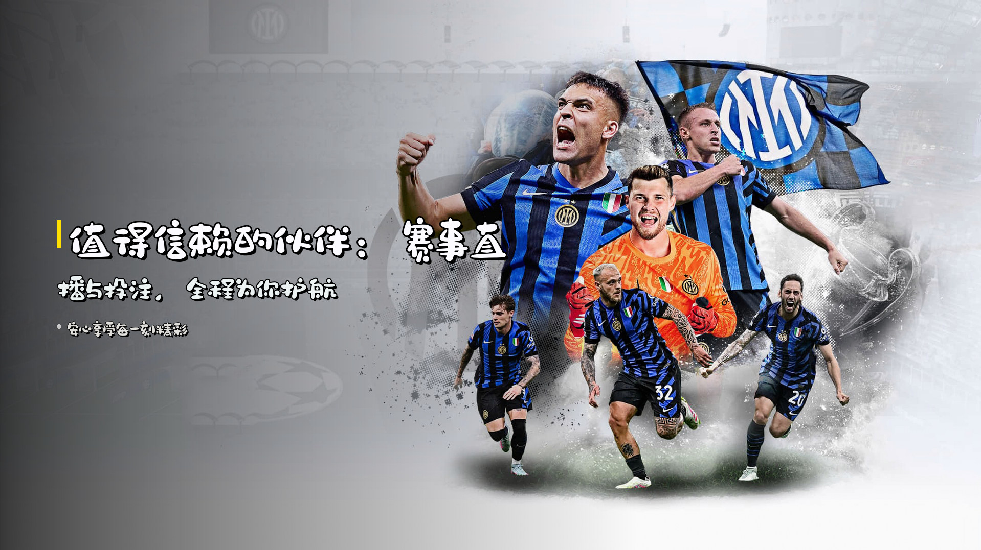 值得信赖的伙伴：<strong>赛事直播与投注</strong>，全程为你护航